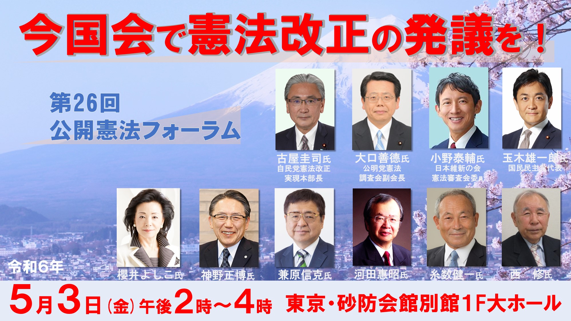 【報告】5/3公開憲法フォーラムを開催（令和6年5月3日）