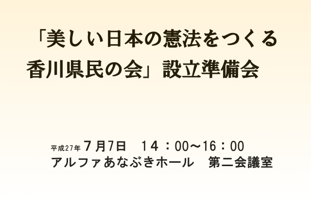「美しい日本の憲法をつくる香川県民の会」設立準備会