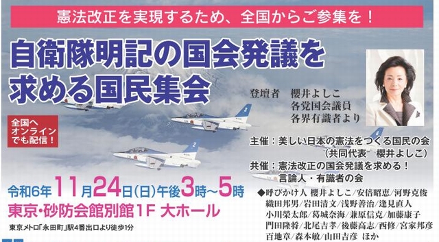 11/24 自衛隊明記の国会発議を求める国民集会