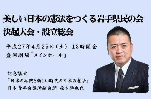 4月25日「美しい日本の憲法をつくる岩手県民の会」が設立されます