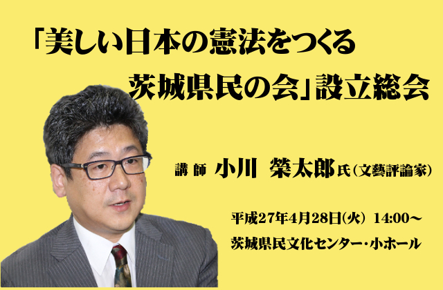 4月28日「美しい日本の憲法をつくる茨城県民の会」が設立されます