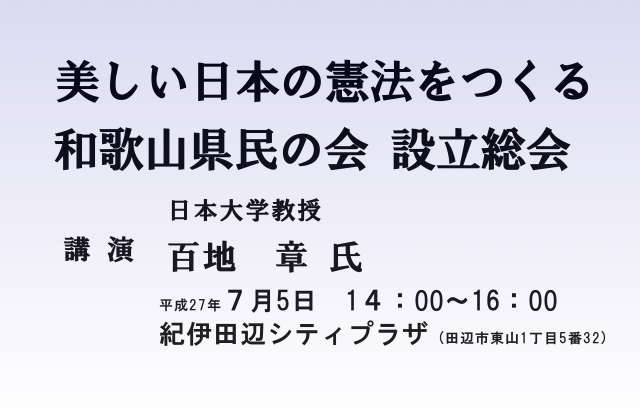 「美しい日本の憲法をつくる和歌山県民の会」設立総会