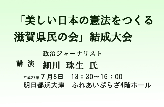 「美しい日本の憲法をつくる滋賀県民の会」結成大会
