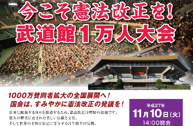 11月10日「今こそ憲法改正を！武道館一万人大会」を開催します