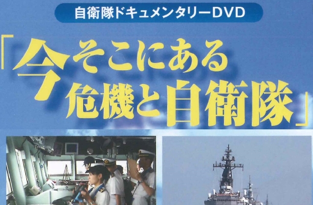 最新作!!「自衛隊ドキュメンタリーDVD」のご案内