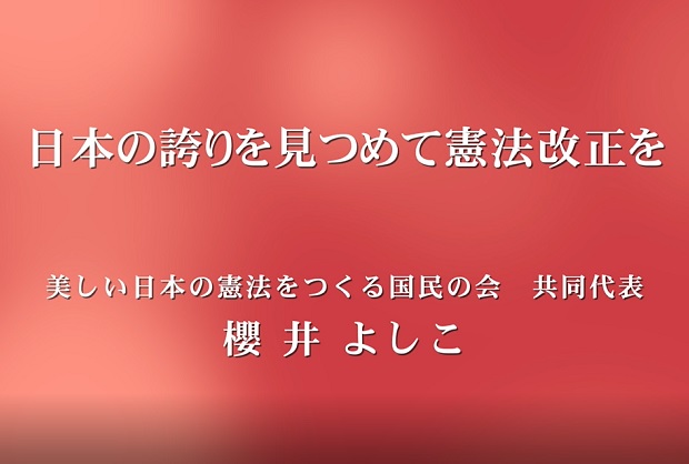 【憲法メッセージ動画】日本の誇りを見つめて憲法改正を～櫻井よしこ共同代表