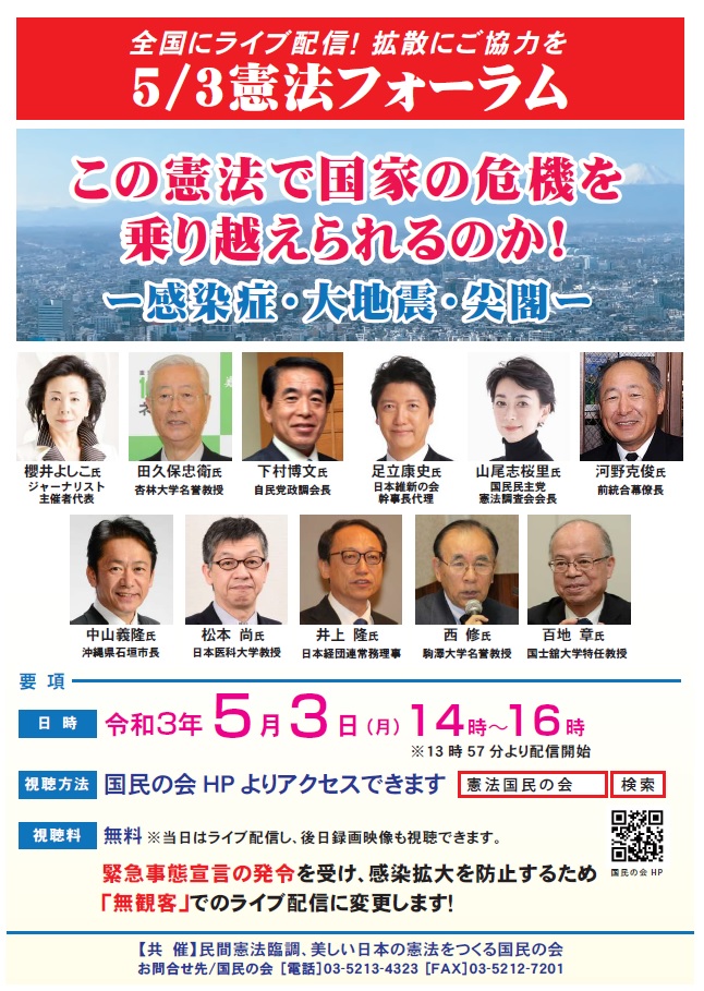 オンライン録画放映 ５月３日 月 第23回公開憲法フォーラム 菅 自民党総裁ビデオメッセージ 日本会議