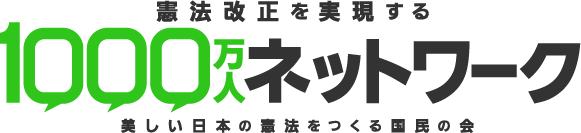 憲法改正を実現する1,000万人ネットワーク 美しい日本の憲法をつくる国民の会